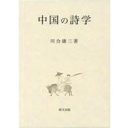 中国の詩学 [単行本]