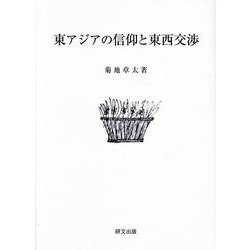 東アジアの信仰と東西交渉 [単行本]