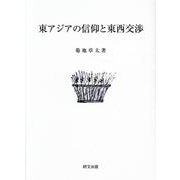 東アジアの信仰と東西交渉 [単行本]