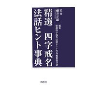 精選 四字戒名法話ヒント事典 [単行本]
