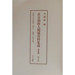 在日朝鮮人関係資料集成 戦後編〈第8巻-第10巻〉朝鮮人刊行新聞・雑誌1～3 [単行本]