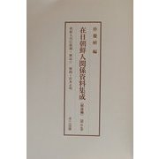 在日朝鮮人関係資料集成 戦後編〈第8巻-第10巻〉朝鮮人刊行新聞・雑誌1～3 [単行本]