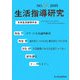 生活指導研究〈第22号 2005〉 [単行本]