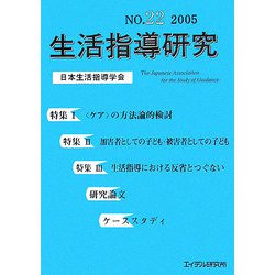 生活指導研究〈第22号 2005〉 [単行本]