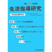 生活指導研究〈第22号 2005〉 [単行本]