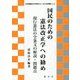 国民のための憲法改正学への勧め [単行本]