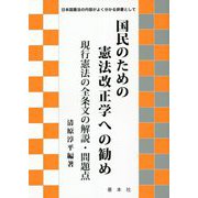 国民のための憲法改正学への勧め [単行本]