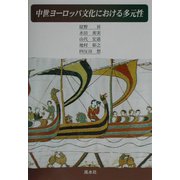 中世ヨーロッパ文化における多元性 [単行本]