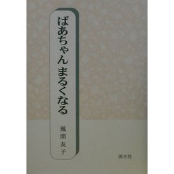 ばあちゃんまるくなる [単行本]