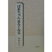 ばあちゃんまるくなる [単行本]