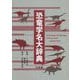 恐竜学名大辞典―The Dictionary of the Etymology of Dinosaur Names [事典辞典]