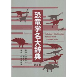 恐竜学名大辞典―The Dictionary of the Etymology of Dinosaur Names [事典辞典]