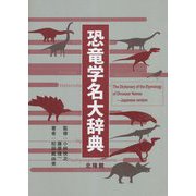 恐竜学名大辞典―The Dictionary of the Etymology of Dinosaur Names [事典辞典]