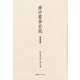 井口省吾日記 第3巻 [全集叢書]