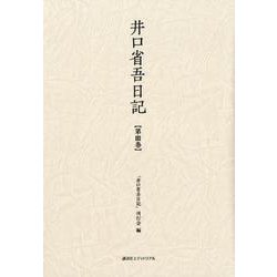 井口省吾日記 第3巻 [全集叢書]
