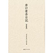 井口省吾日記 第3巻 [全集叢書]