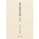 井口省吾日記 第5巻 [全集叢書]