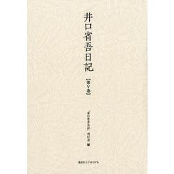 井口省吾日記 第5巻 [全集叢書]