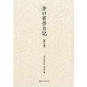 井口省吾日記 第5巻 [全集叢書]