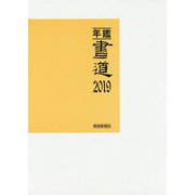 年鑑・書道〈2019〉 [単行本]
