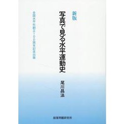 写真で見る水平運動史-全国水平社創立100周年記念出版 [単行本]