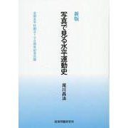 写真で見る水平運動史-全国水平社創立100周年記念出版 [単行本]
