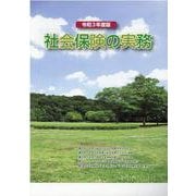 社会保険の実務 令和3年度版 [単行本]