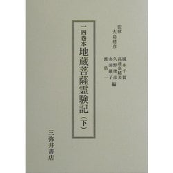 一四巻本地蔵菩薩霊験記 下 ヨドバシ.com - 一四巻本地蔵菩薩霊験記〈下〉 [全集叢書] 通販