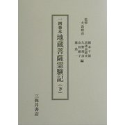 一四巻本地蔵菩薩霊験記〈下〉 [全集叢書]