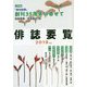 俳誌要覧〈2019年版〉 [単行本]
