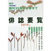 俳誌要覧〈2019年版〉 [単行本]