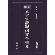 簡訳 真言宗読経偈文全書〈7〉行法篇 [単行本]