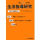 生活指導研究〈NO.25（2008）〉 [単行本]