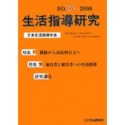 生活指導研究〈NO.25（2008）〉 [単行本]