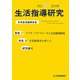 生活指導研究〈NO.26（2009）〉 [単行本]
