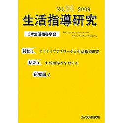 生活指導研究〈NO.26（2009）〉 [単行本]