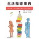 生活指導事典―生活指導・対人援助に関わる人のために [事典辞典]