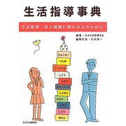 生活指導事典―生活指導・対人援助に関わる人のために [事典辞典]