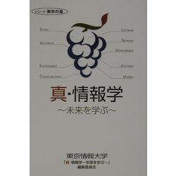 真・情報学―未来を学ぶ（シリーズ実学の森） [単行本]