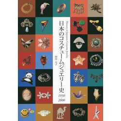 日本のコスチュームジュエリー史 1950～2000 [単行本]