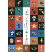日本のコスチュームジュエリー史 1950～2000 [単行本]
