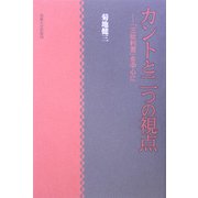 カントと二つの視点―「三批判書」を中心に [単行本]