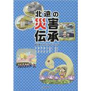 北遠の災害伝承―語り継がれたハザードマップ [単行本]