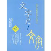 文字だ！ 第42号（2020）-文字文化を先人に学ぶ [単行本]