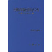 労働保険徴収関係法令集〈平成31年版〉 [単行本]