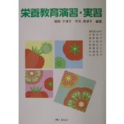 栄養教育演習・実習 [単行本]