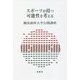 スポーツが持つ可能性を考える―横浜商科大学公開講座〈37〉 [単行本]