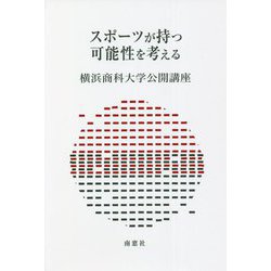 スポーツが持つ可能性を考える―横浜商科大学公開講座〈37〉 [単行本]