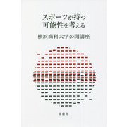 スポーツが持つ可能性を考える―横浜商科大学公開講座〈37〉 [単行本]
