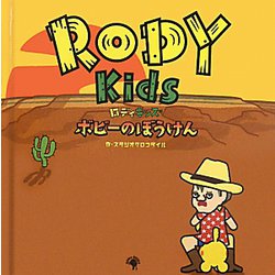 RODY Kids―ボビーのぼうけん [単行本]